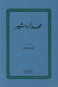 عهد أردشير