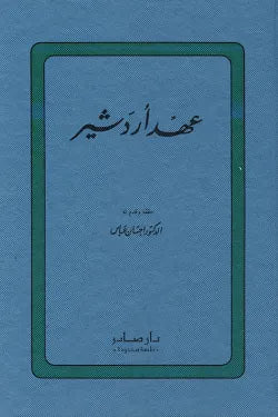 عهد أردشير