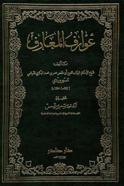 عوارف المعارف