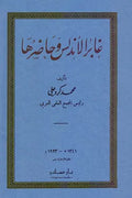 غابر الأندلس وحاضرها