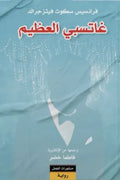 غاتسبي العظيم