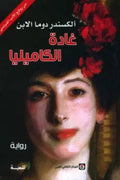 غادة الكاميليا