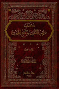 غرائب الفنون وملح العيون (جزئين)