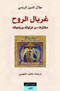 غربال الروح
