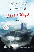غرفة الهروب