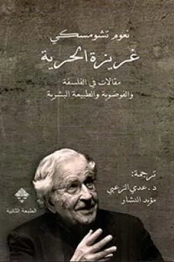غريزة الحرية، مقالات في الفلسفة والفوضوية والطبيعة البشرية