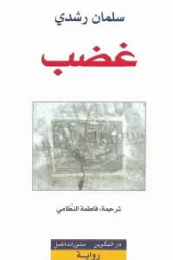 غضب