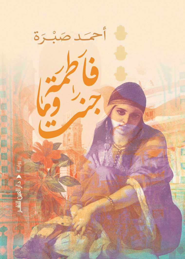 فاطمة وماجنت