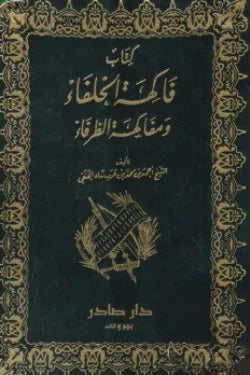 فاكهة الخلفاء ومفاكهة الظرفاء