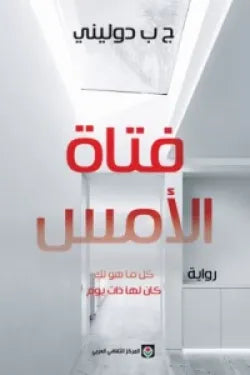 فتاة الأمس - كل ما هو لك كان لها ذات يوم