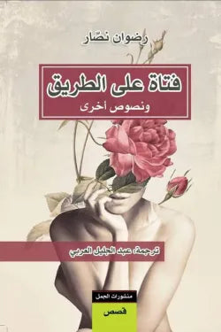 فتاة على الطريق