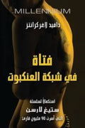 فتاة في شبكة العنكبوت