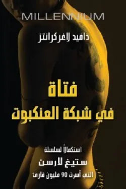 فتاة في شبكة العنكبوت