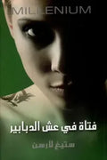 فتاة في عش الدبابير