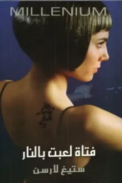 فتاة لعبت بالنار