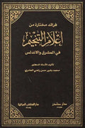فرائد مختارة من أعلام التنجيم في المشرق والأندلس