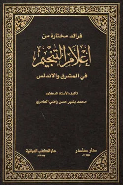 فرائد مختارة من أعلام التنجيم في المشرق والأندلس