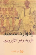 فرويد وغير الأوروبيين