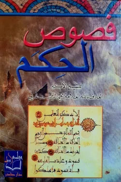 فصوص الحكم