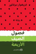 فصول الصيف الأربعة