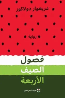 فصول الصيف الأربعة