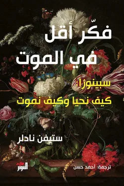 فكر أقل في الموت (سبينوزا.. كيف نحيا وكيف نموت)