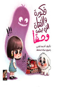 فكورة والفتاة التي ابتلعت وحشًا