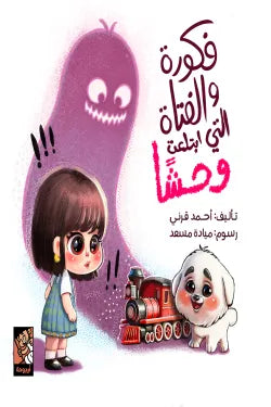 فكورة والفتاة التي ابتلعت وحشًا