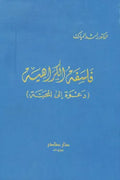 فلسفة الكراهية (دعوة إلى المحبة)