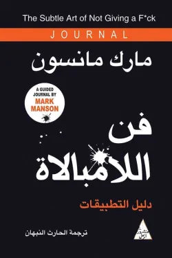 فن اللامبالاة (دليل التطبيقات)