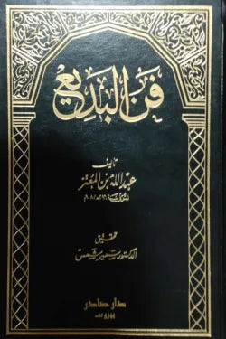فن البديع