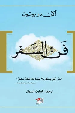 فن السفر