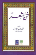 فن الشعر