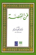 فن القصة