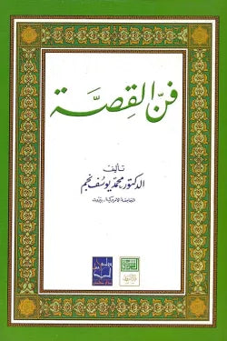 فن القصة