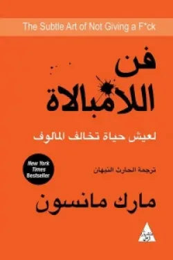 فن اللامبالاة ( لعيش حياة تخالف المألوف )