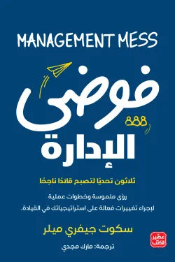 فوضي الإدارة - ثلاثون تحديا لتصبح قائدا ناجح