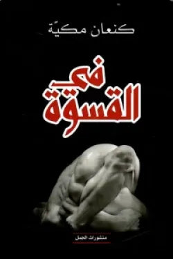 في القسوة