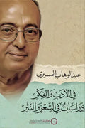 في الأدب والفكر دراسات في الشعر والنثر