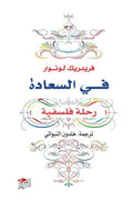 في السعادة