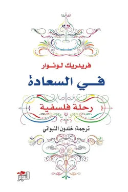في السعادة
