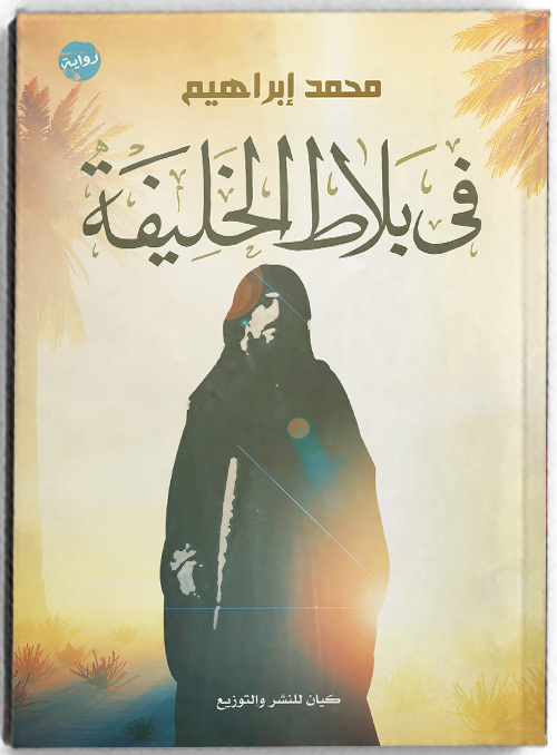 فى بلاط الخليفة