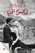 في مدح الحب