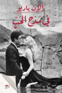في مدح الحب