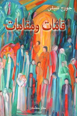 قامات ومقامات