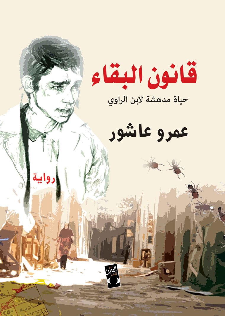 قانون البقاء