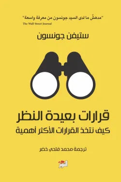 قرارات بعيدة النظر (كيف نتخذ القرارات الأكثر أهمية)