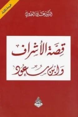 قصة الأشراف وابن سعود