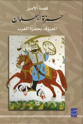 قصة الأمير حمزة البهلوان (جزئين)
