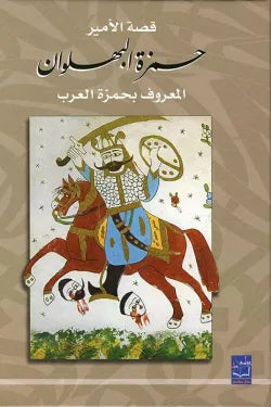 قصة الأمير حمزة البهلوان (جزئين)